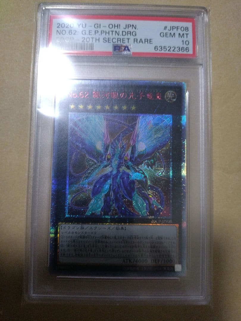 銀河眼の光子竜皇 20thシークレットレア GEM-MT ＰＳＡ１０