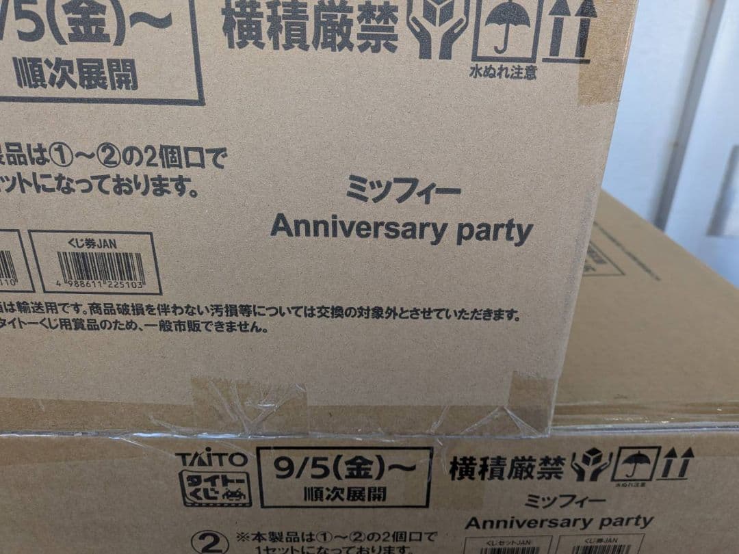タイトーくじ　ミッフィー　Anniversary party １ロット