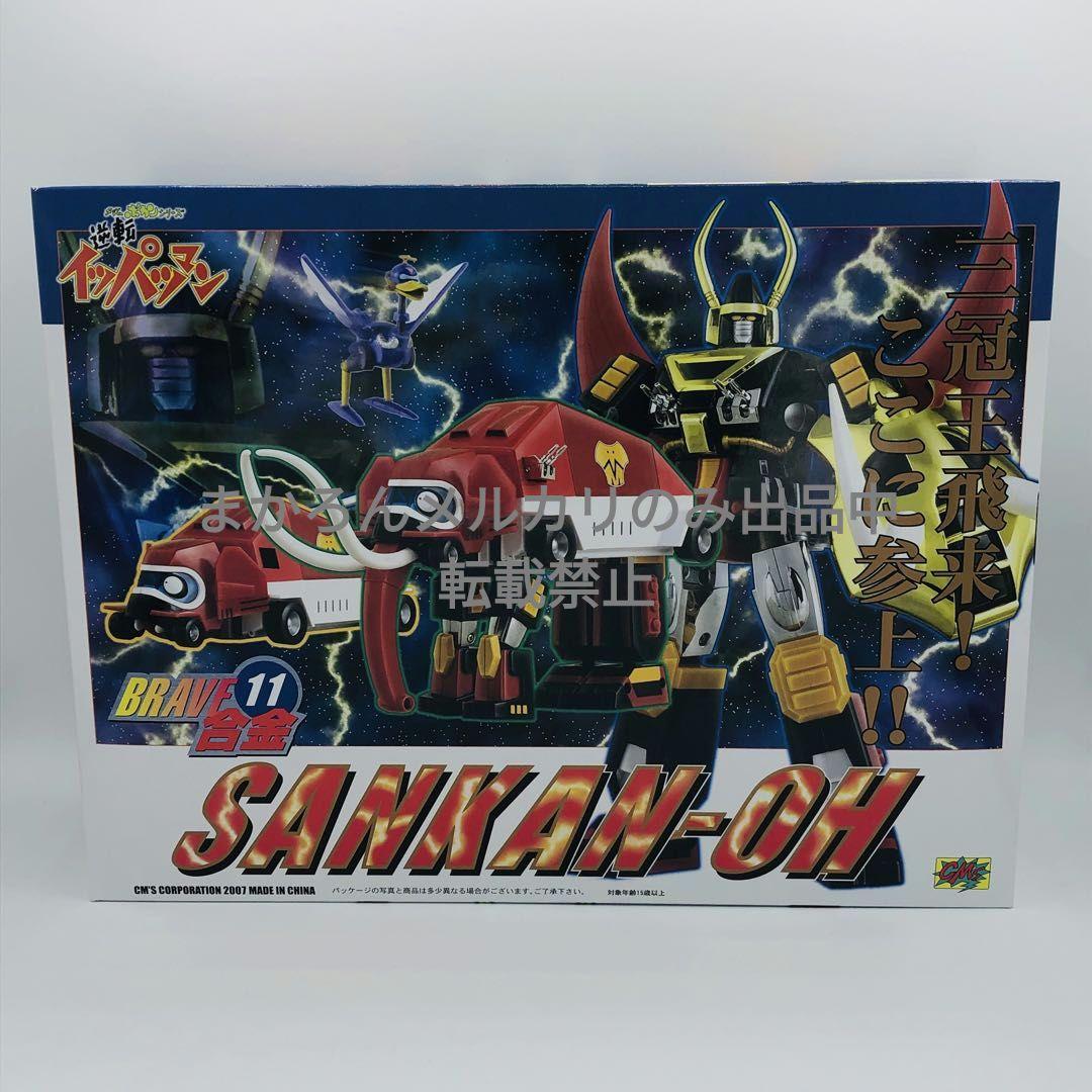 BRAVE合金 逆転イッパツマン 三冠王 シーエムズコーポレーション