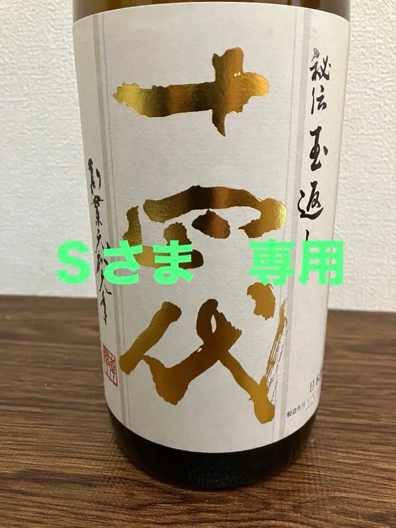 Ｓさま専用　十四代　秘伝玉返し　本丸　１.８ℓ