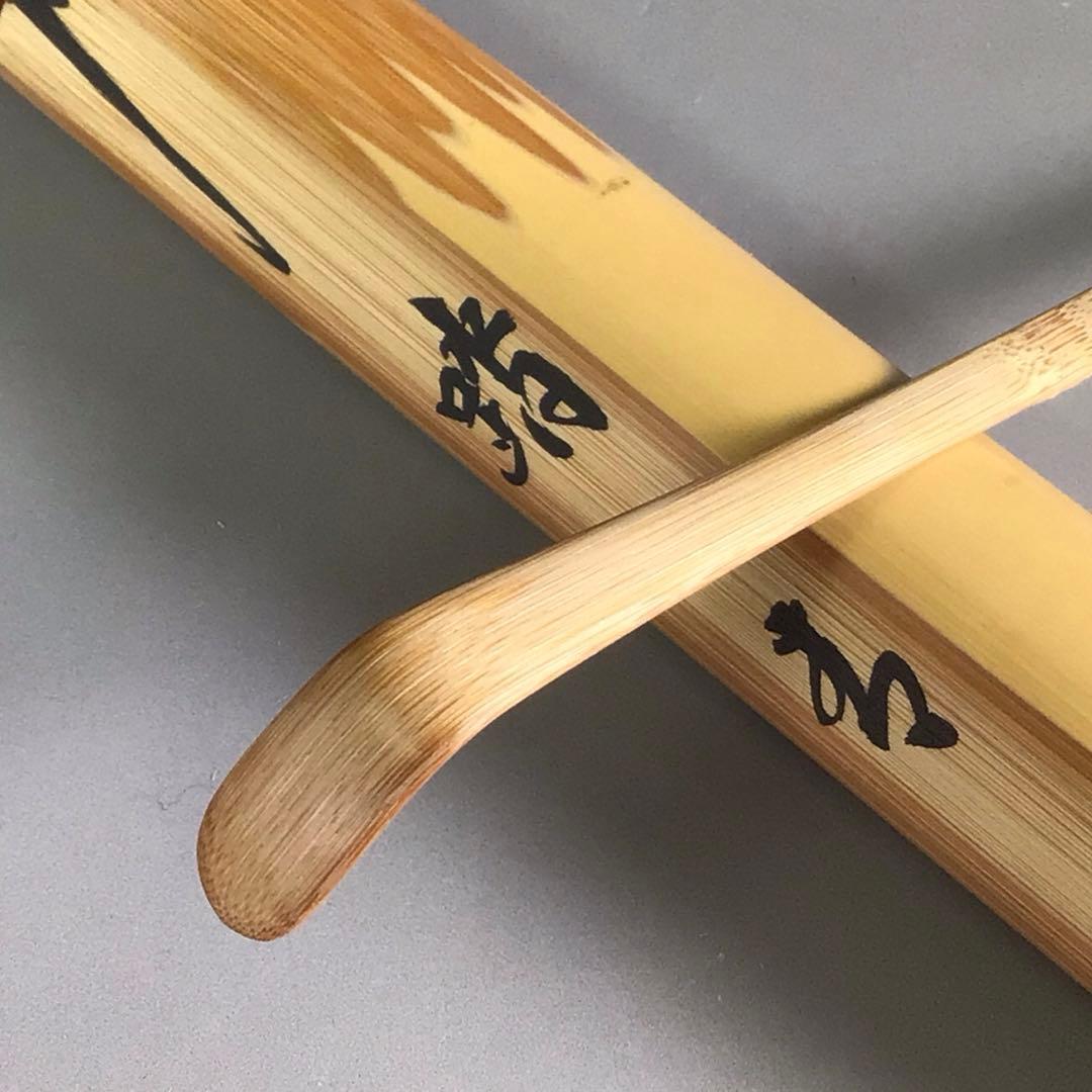 Ｒ３９６　茶杓　『大徳寺　小林太玄』『銘　踏青』『竹茶杓』　共箱　茶道具