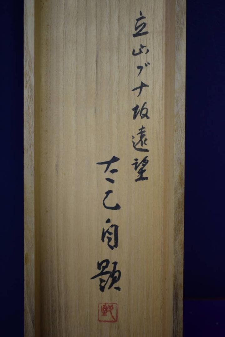 真作/原田太乙/秋色/立山ブナ坂遠望/桐共太巻箱付/布袋屋掛軸HG-601