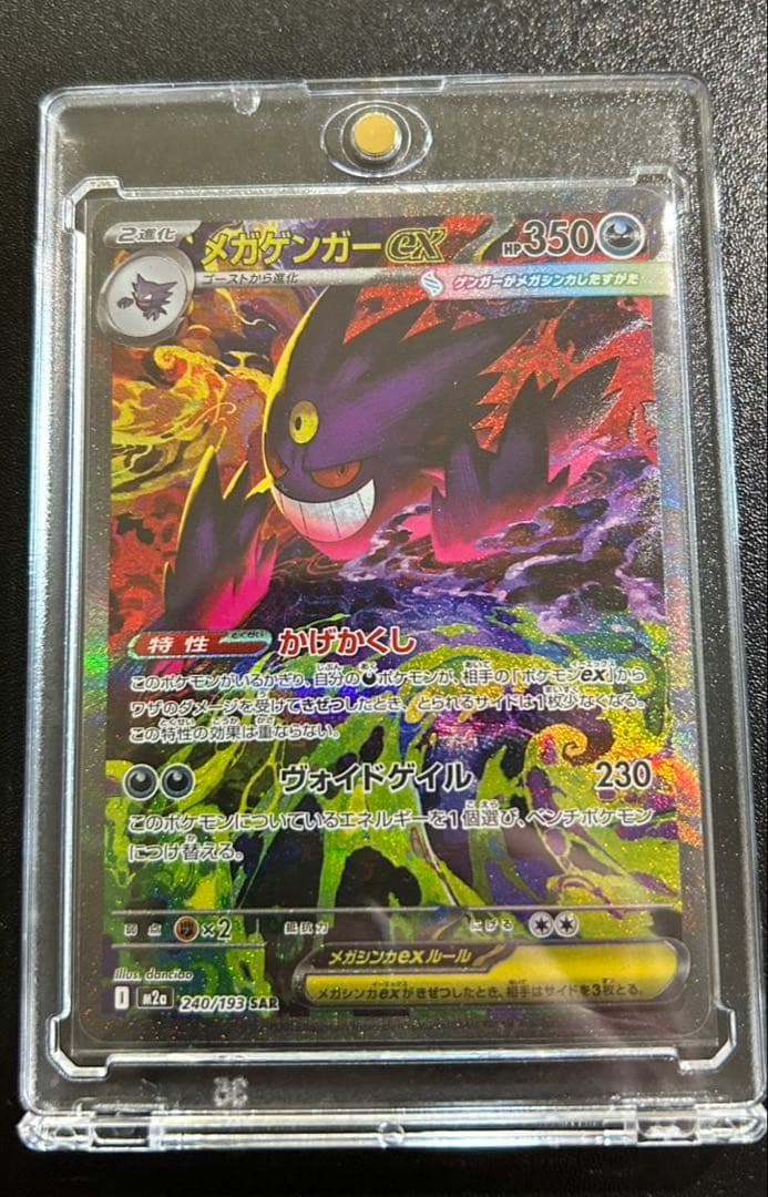 【厳重暗所保管中】ポケモンカード　メガゲンガーex SAR MEGAドリーム
