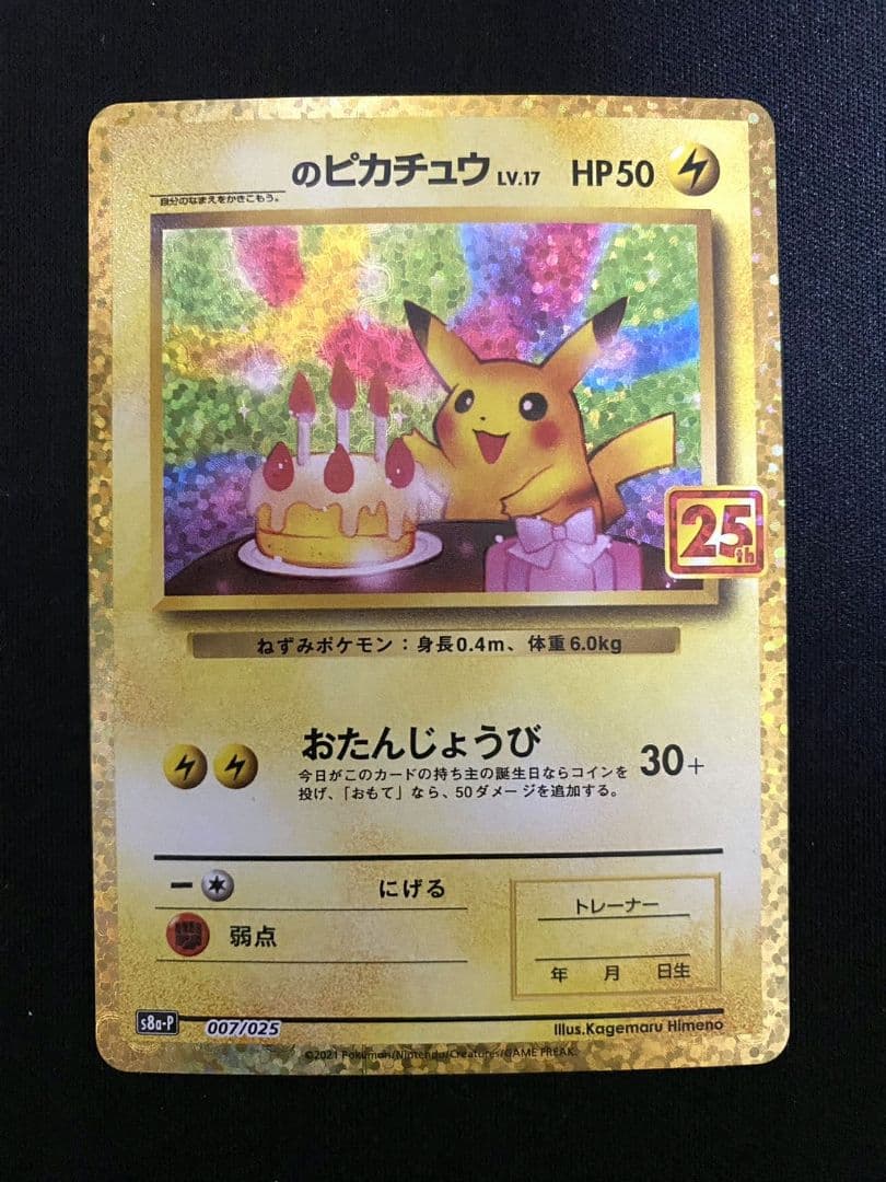 おたんじょうびピカチュウ プロモカード 25th