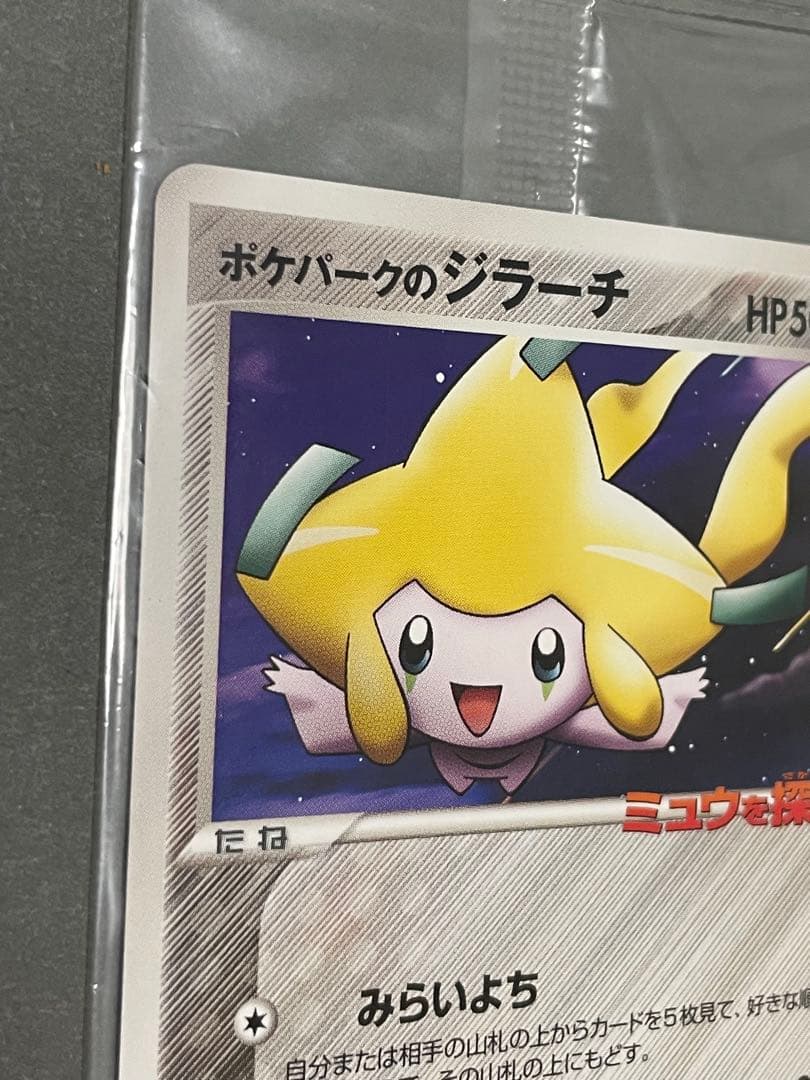 ポケパークのジラーチ 未開封 プロモ 050/PCG-P