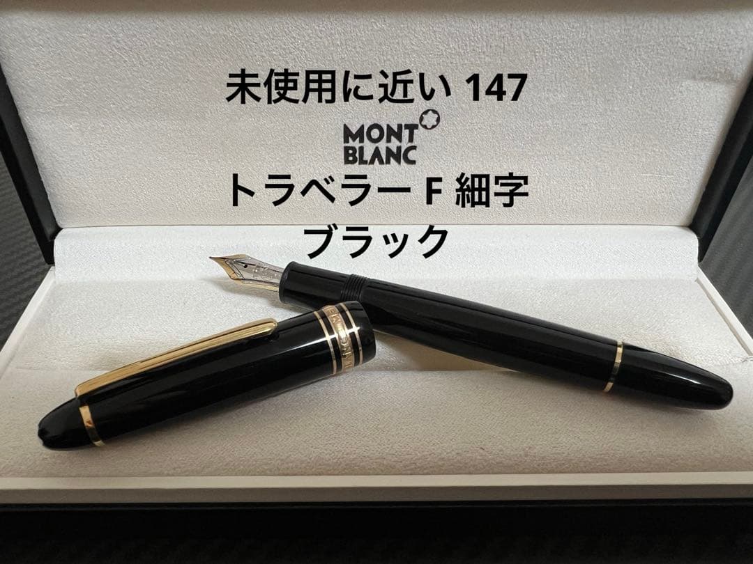 モンブラン マイスターシュテュック 147 トラベラー 万年筆 F 細字