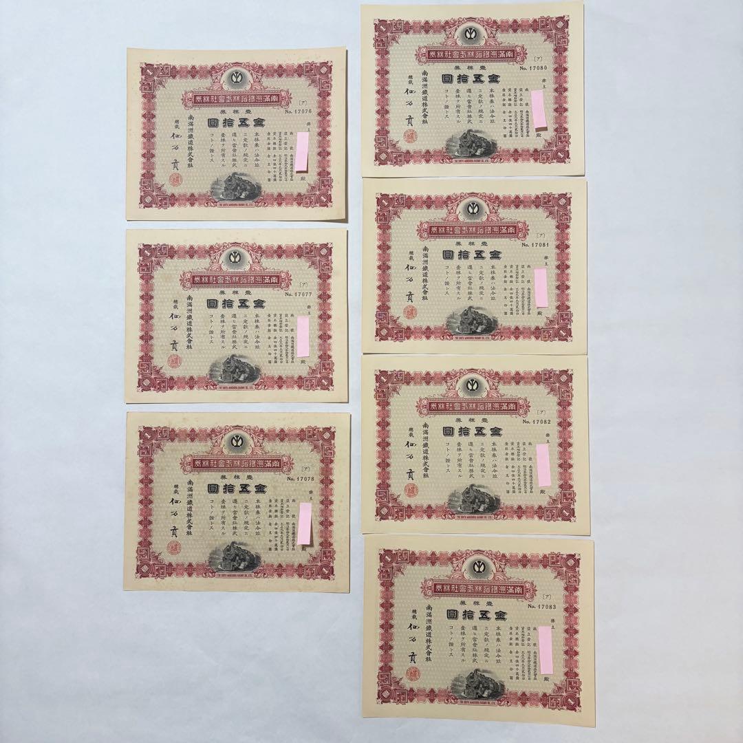 旧南満州鉄道株券　失効券　7枚セット