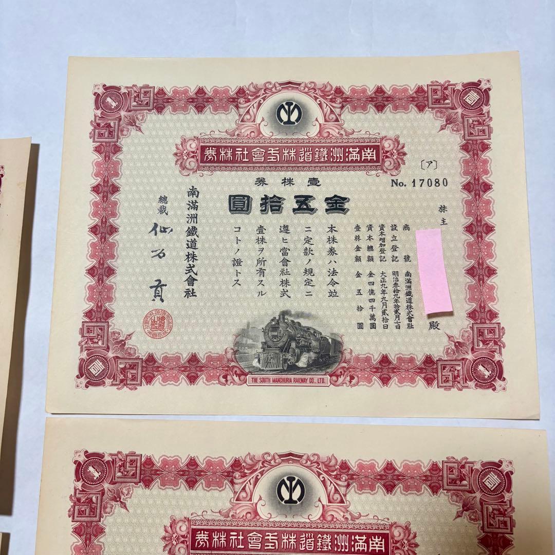 旧南満州鉄道株券　失効券　7枚セット