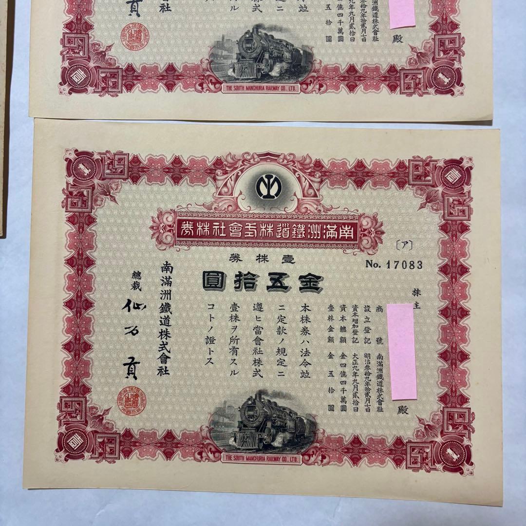 旧南満州鉄道株券　失効券　7枚セット