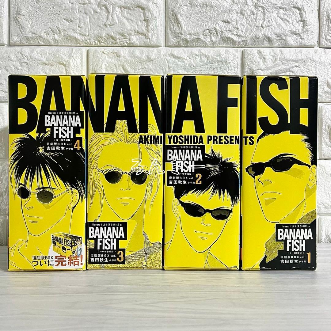 【匿名配送】BANANAFISH 吉田秋生 復刻版BOX 全巻セット【送料無料】