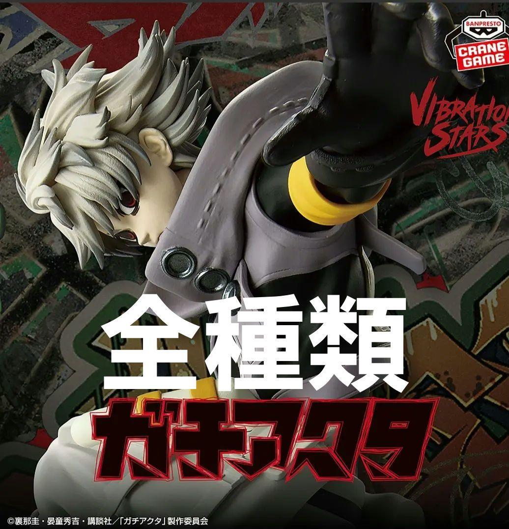 ガチアクタ VIBRATION STARS 全種 【新品未開封】