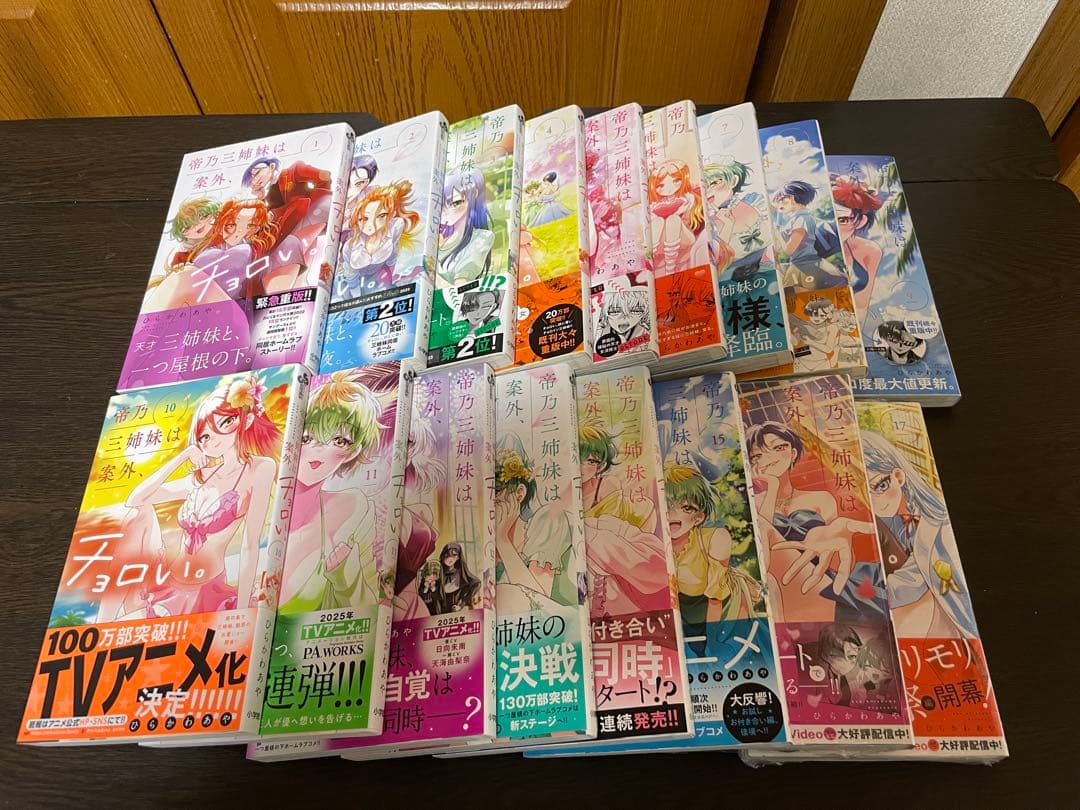 帝乃三姉妹は案外、チョロい。 1〜17巻セット ひらかわあや 全巻帯付き