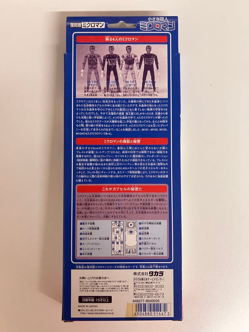 タカラ ロボットマン ミクロマン 復刻版 セット