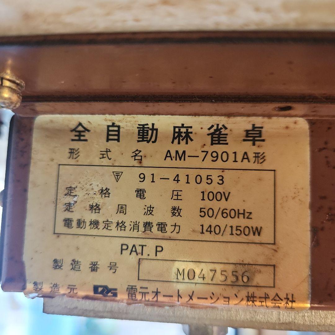 全自動麻雀ジャンク