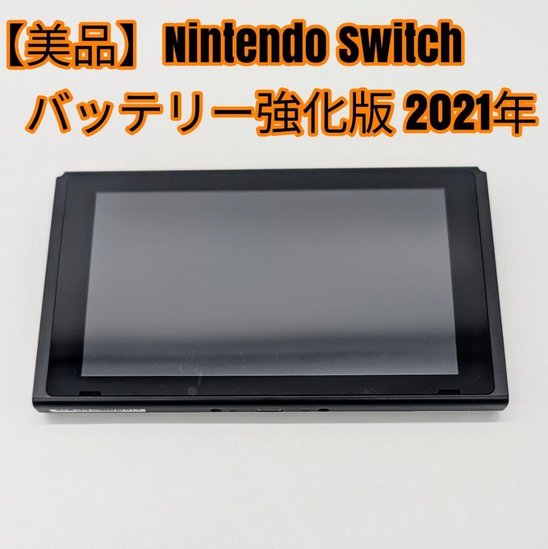 【美品】Nintendo Switch バッテリー強化版 本体のみ 2021年