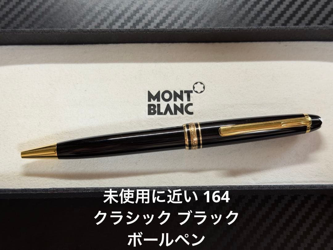 未使用に近い モンブラン マイスターシュテュック 164 クラシック ボールペン