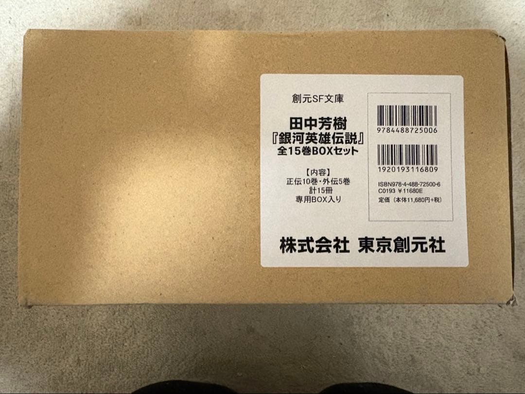 田中芳樹 銀河英雄伝説 全15巻BOXセット