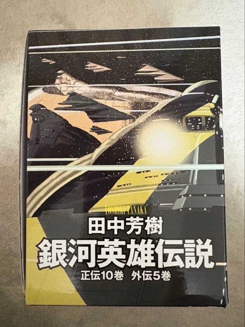 田中芳樹 銀河英雄伝説 全15巻BOXセット
