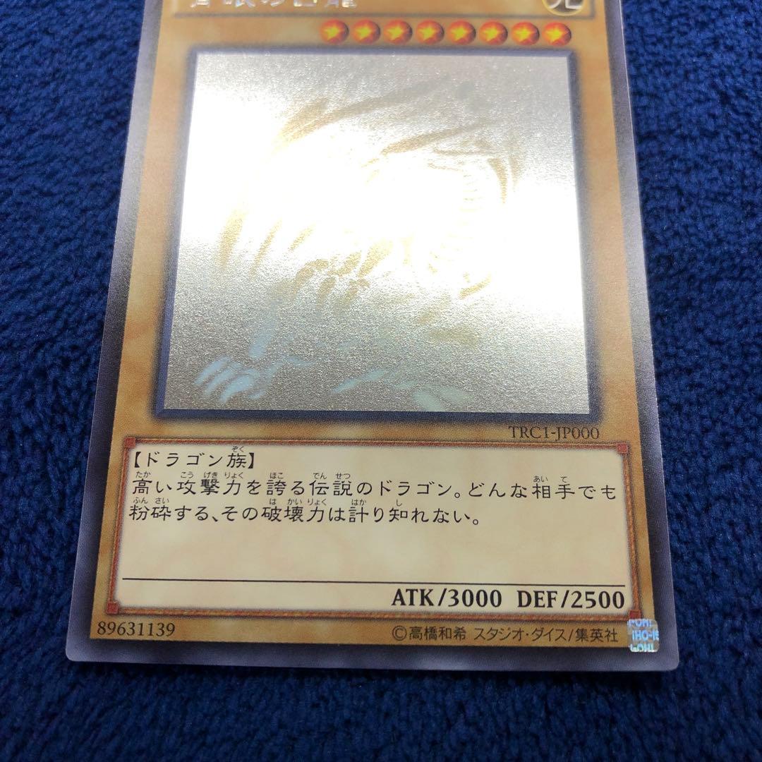 青眼の白龍　ブルーアイズ　ホロ　ホログラフィック　TRC