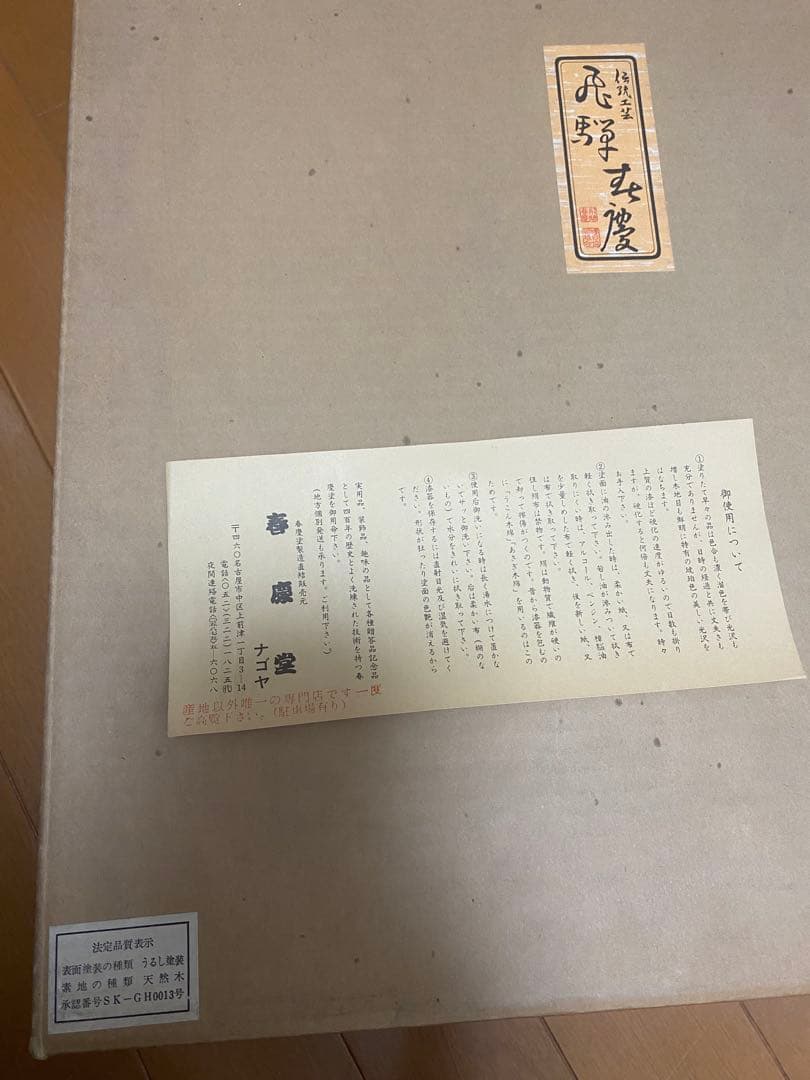 飛騨春慶　看板　工芸品　未使用　アンティーク　家具　飾り　骨董