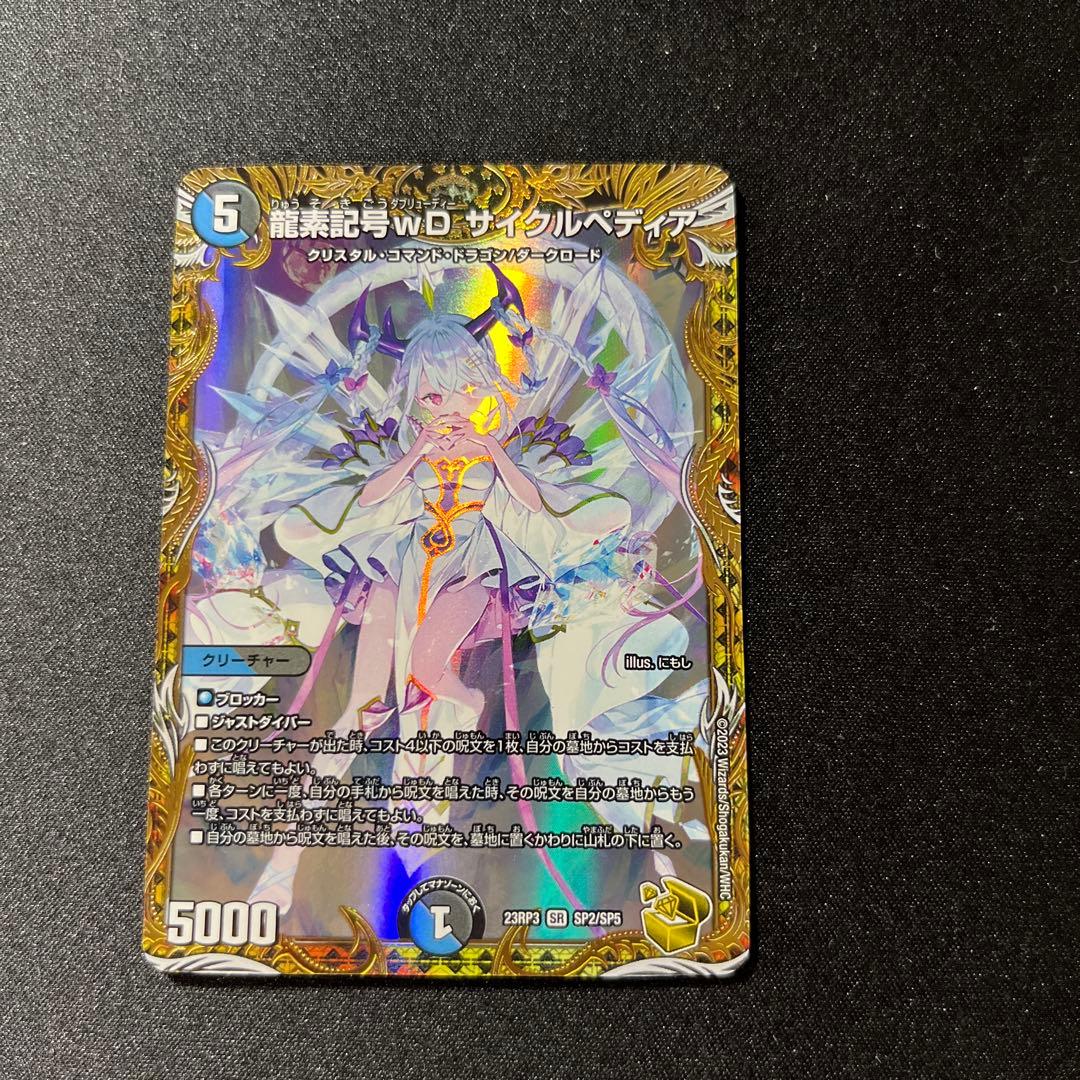 龍素記号wＤ　サイクルペディア　金トレジャー