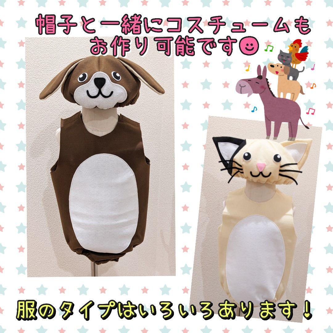 ブレーメンの音楽隊　泥棒　動物　帽子　衣装　子供　発表会　劇　幼稚園