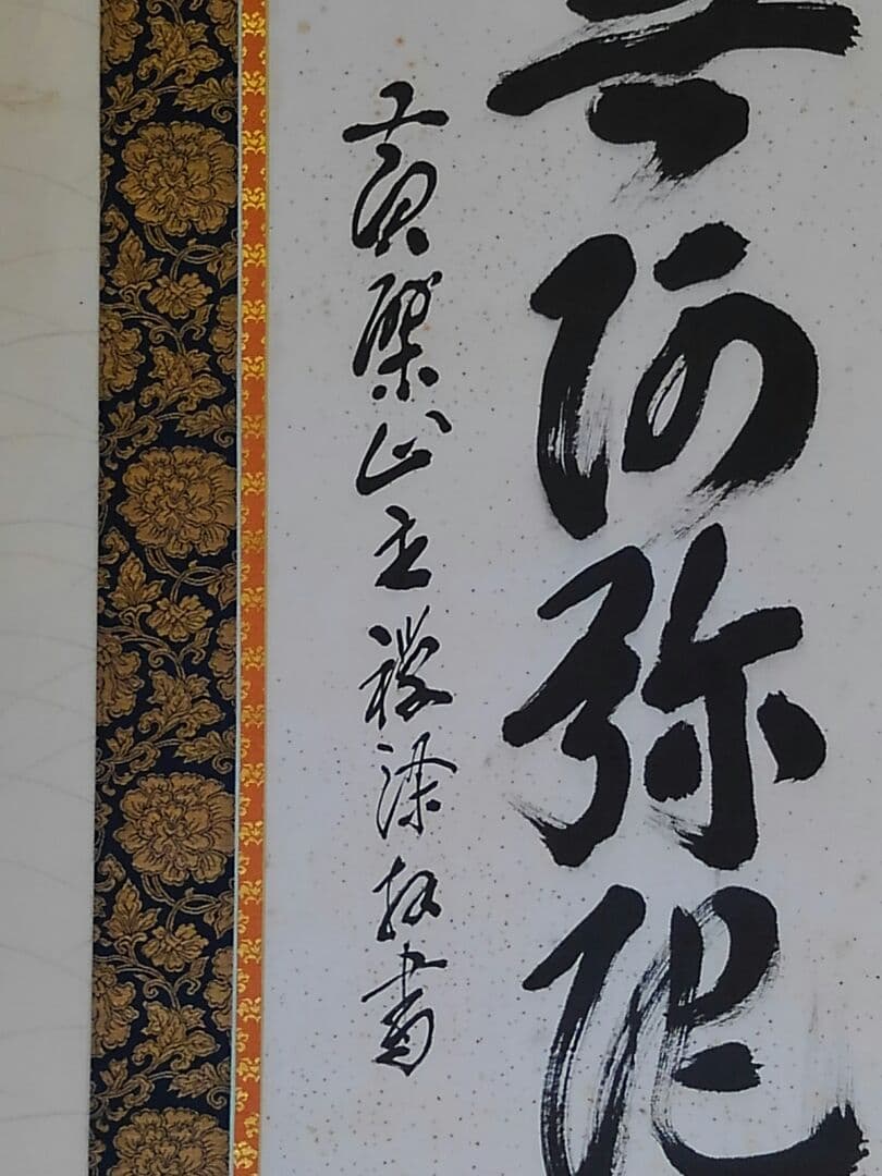 ♥掛軸　黄檗山　萬福寺　管長　 阿部 禅梁　南無阿弥陀仏　桐箱付き　掛け軸　骨董