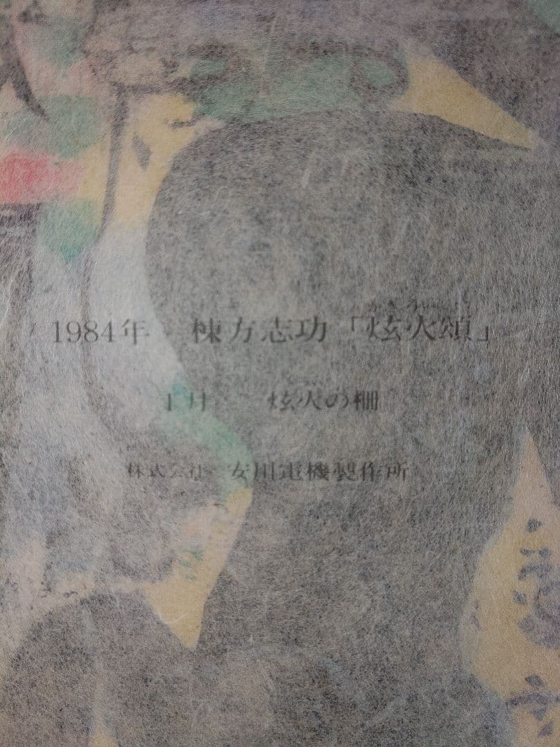 陳方志功 木版画 1984年柵シリーズ