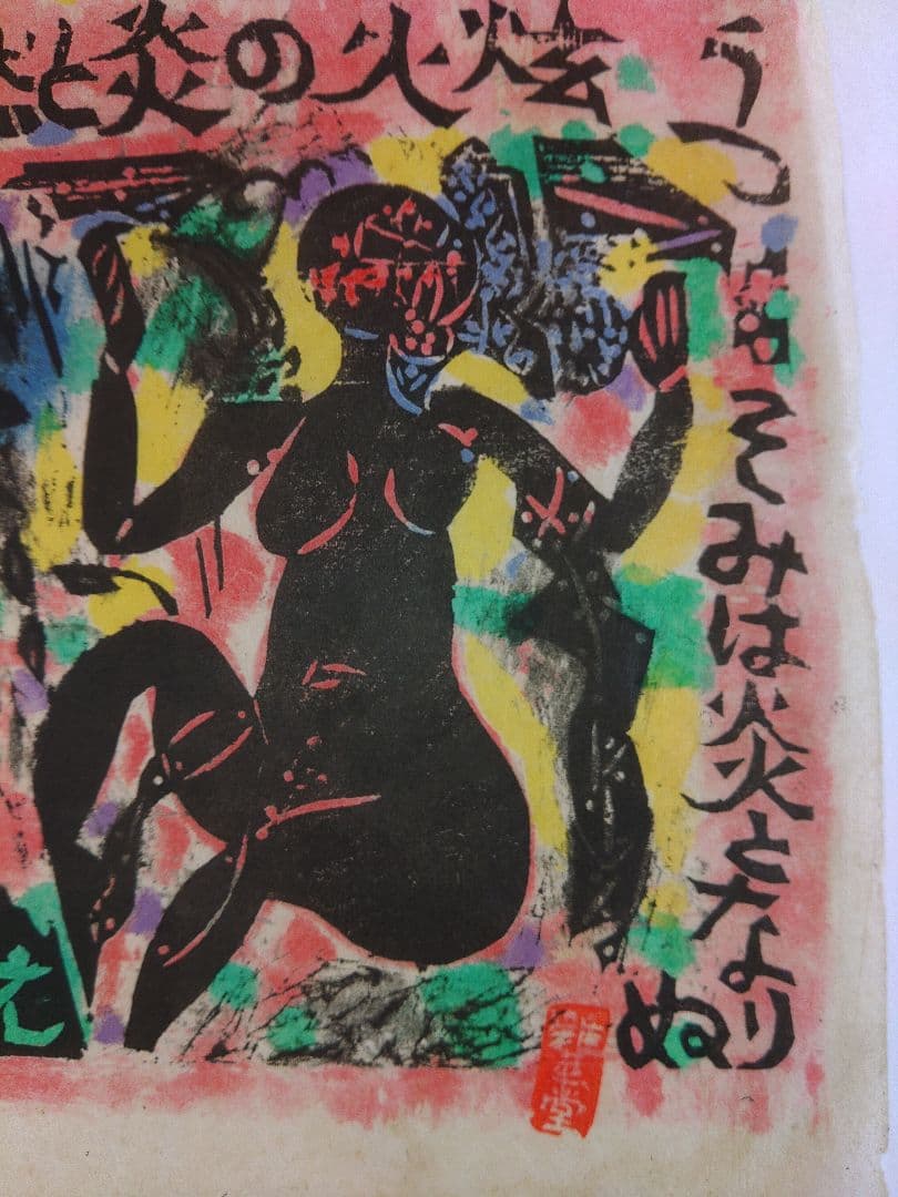 陳方志功 木版画 1984年柵シリーズ