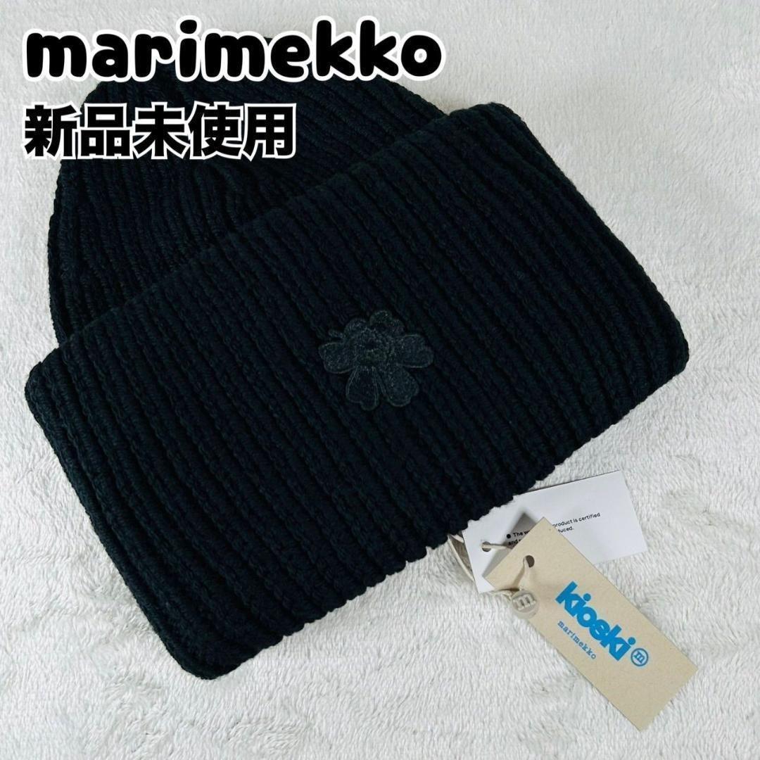 新品 marimekko マリメッコ LUDIA SOLID ビーニー ニット帽