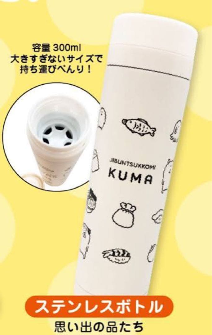 自分ツッコミくま ステンレスボトル 思い出の品たち 300ml ナガノのくま