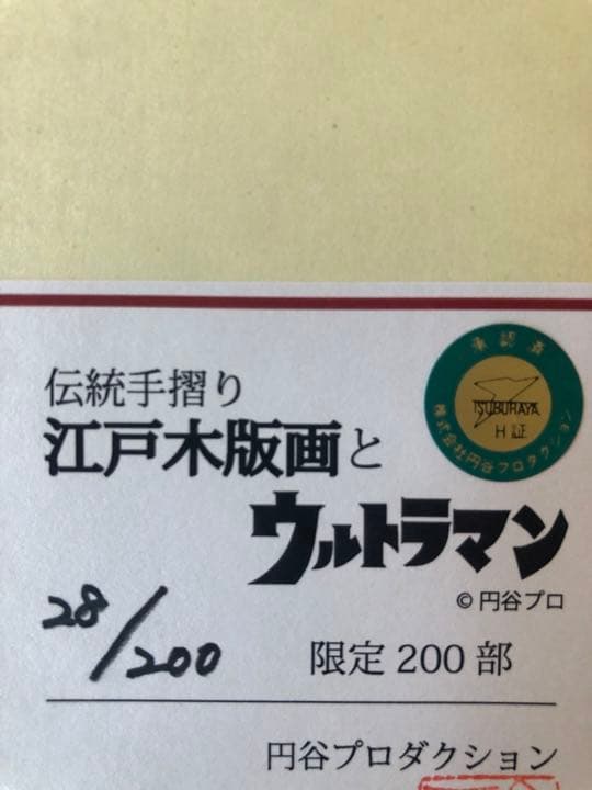 ウルトラマン　限定　木版画　短冊　三枚セット28/200 円谷プロダクション認定