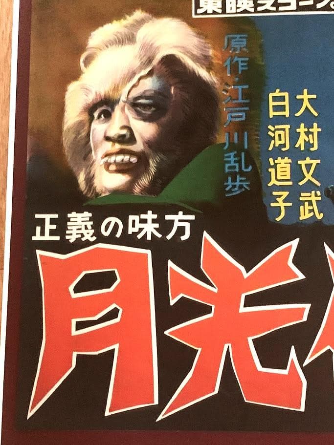 レア・当時物　美品　月光仮面　怪獣コング　電車中吊りポスター