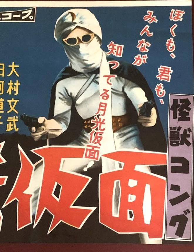 レア・当時物　美品　月光仮面　怪獣コング　電車中吊りポスター