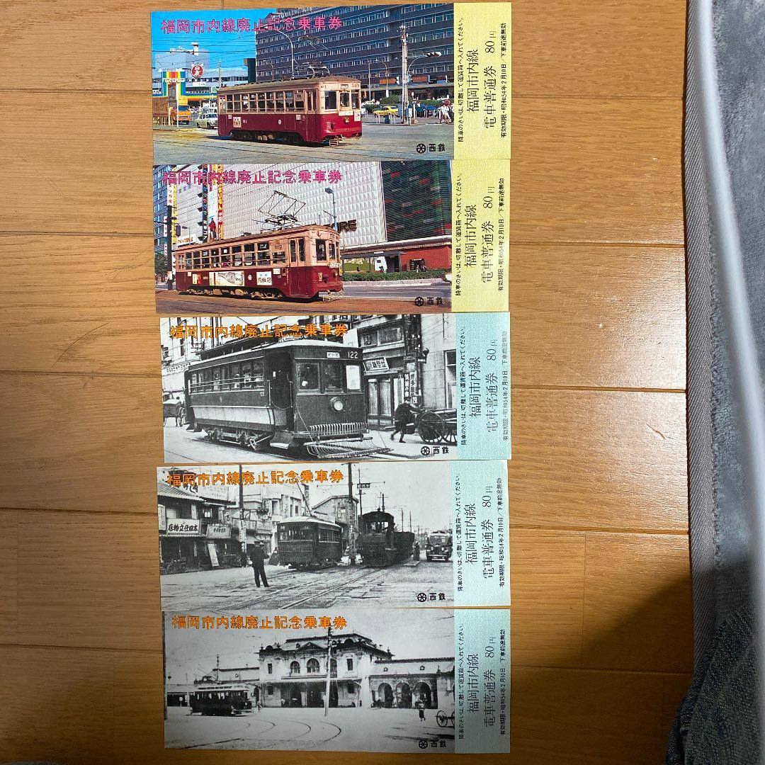 福岡市内線廃止記念乗車券5枚セット