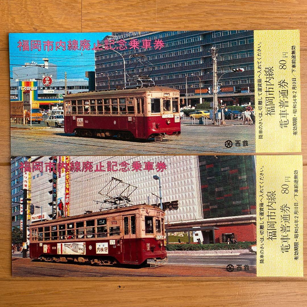 福岡市内線廃止記念乗車券5枚セット