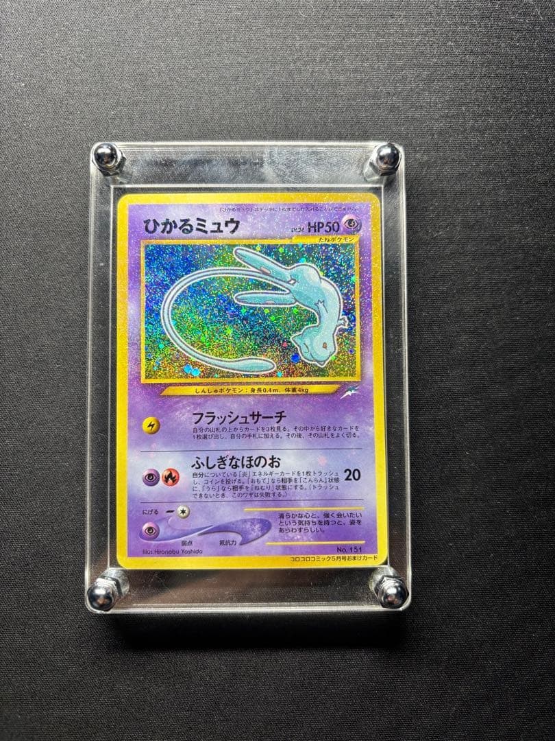 美品！ひかるミュウ_「月刊コロコロコミックおまけカード PROMO