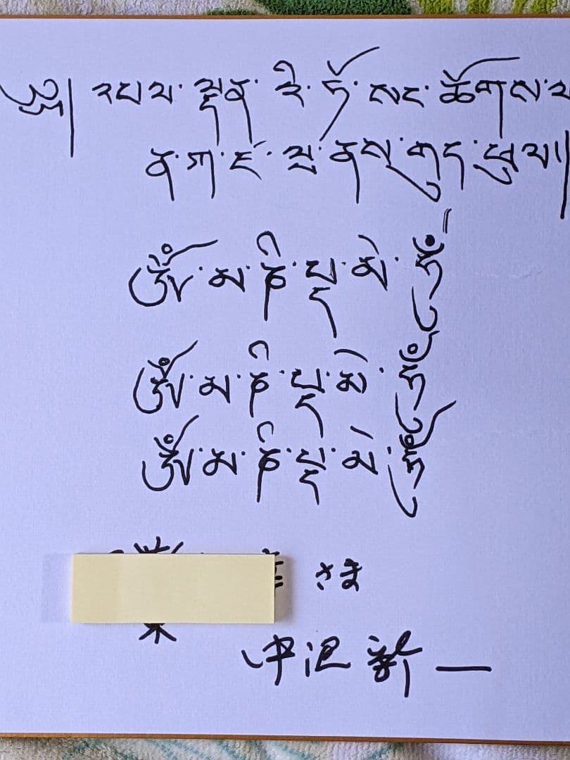 中沢新一 直筆色紙 （チベット語メッセージ）