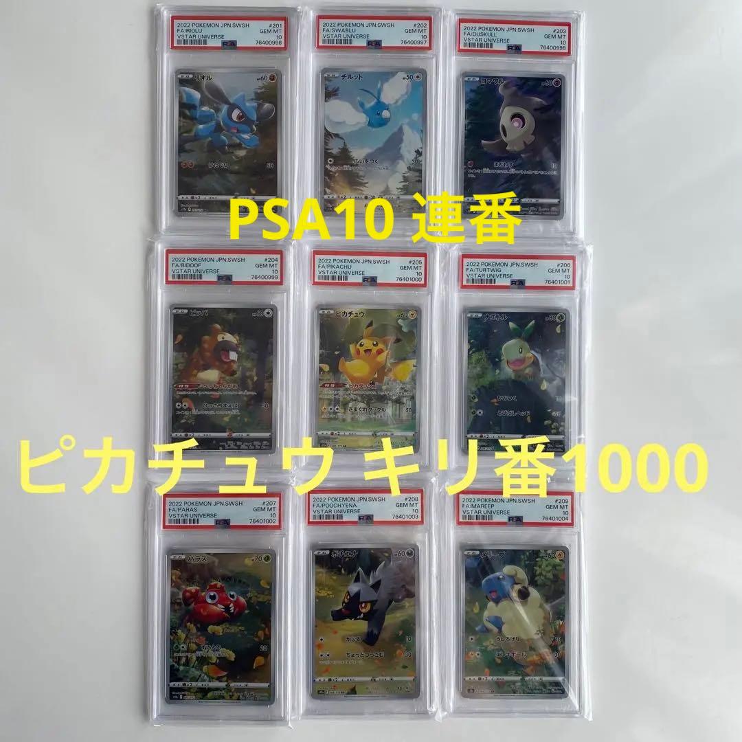 vstarユニバース ar 9枚　psa10 9連番セット　ピカチュウ