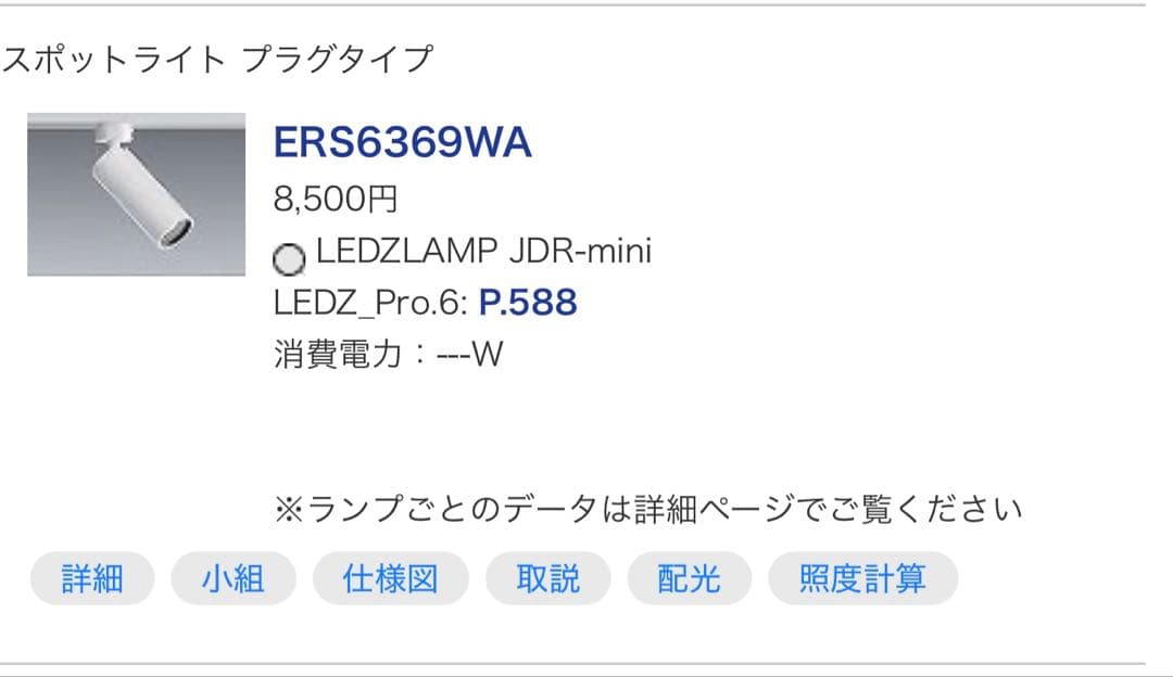 LED照明ERS6369WA×6個セット① ダクトレール用スポットライト