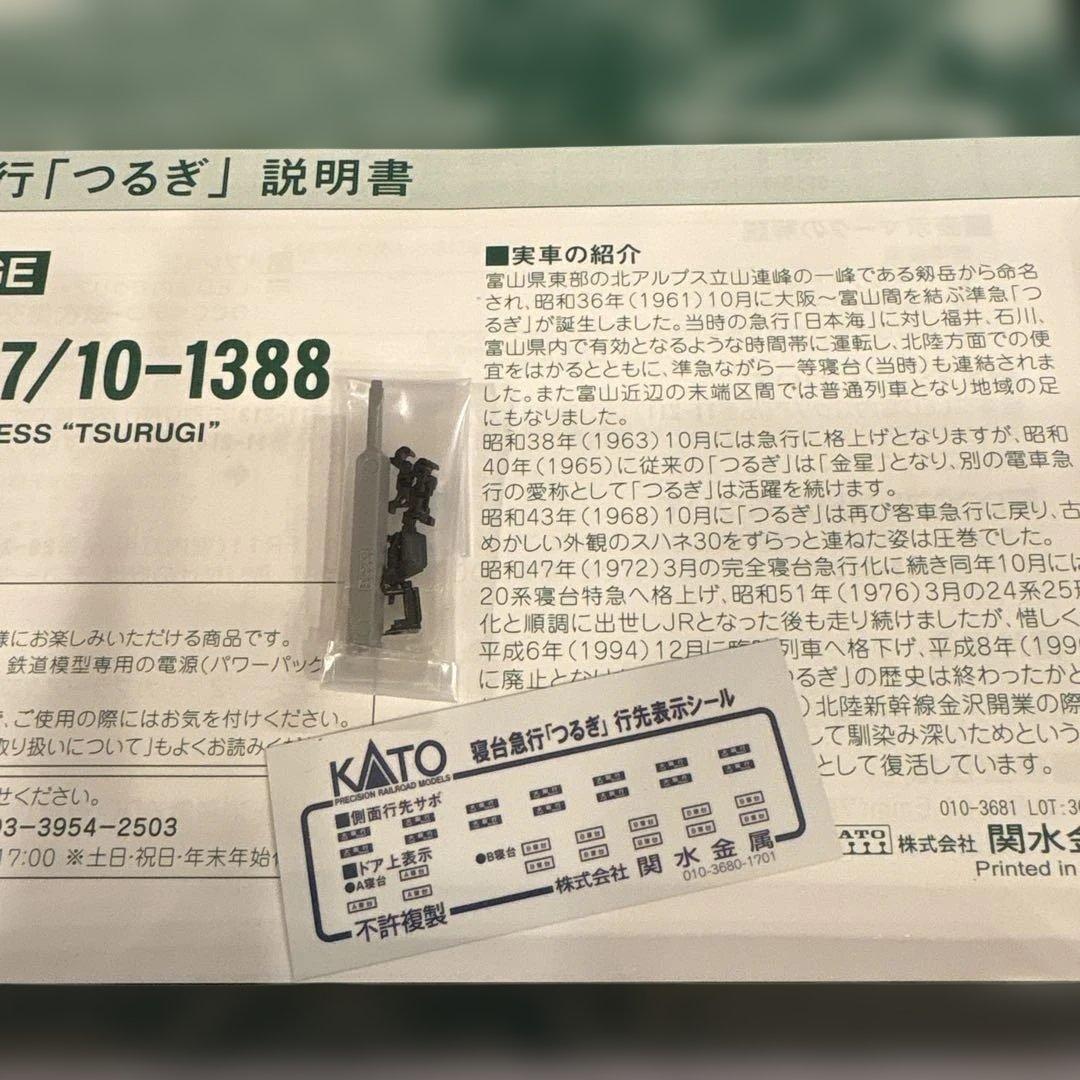 【新同】KATO 10-1378 寝台急行つるぎ12両フル編成⑦