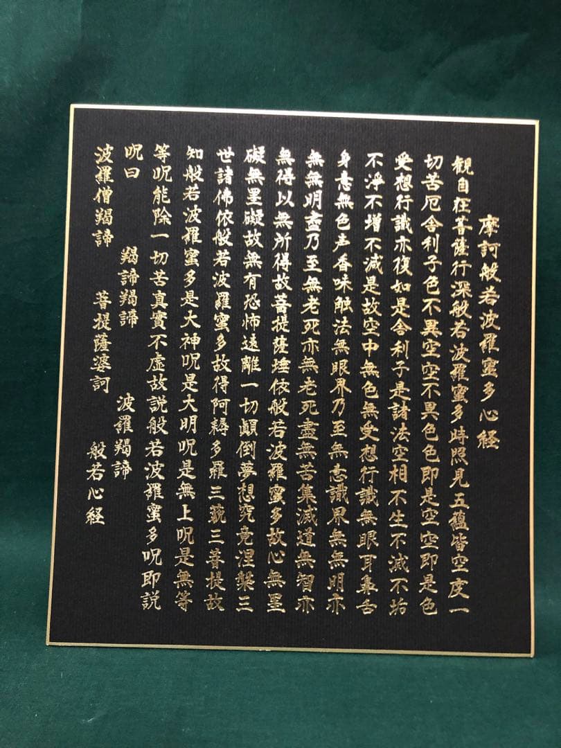 般若心経　色紙10枚(たとう紙付き) 箔押し印刷　金箔　金文字