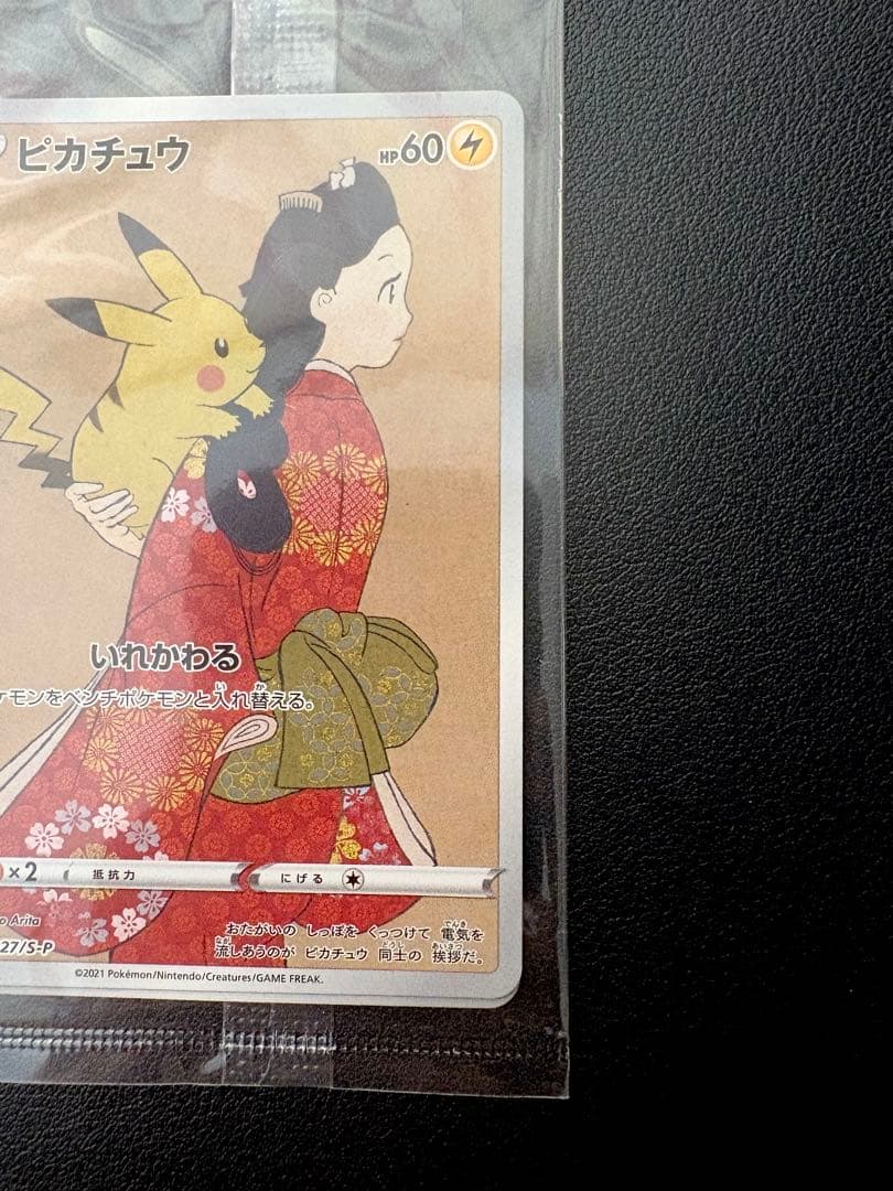 見返り美人　ピカチュウ & ウッウ : プロモ　未開封【最安値】