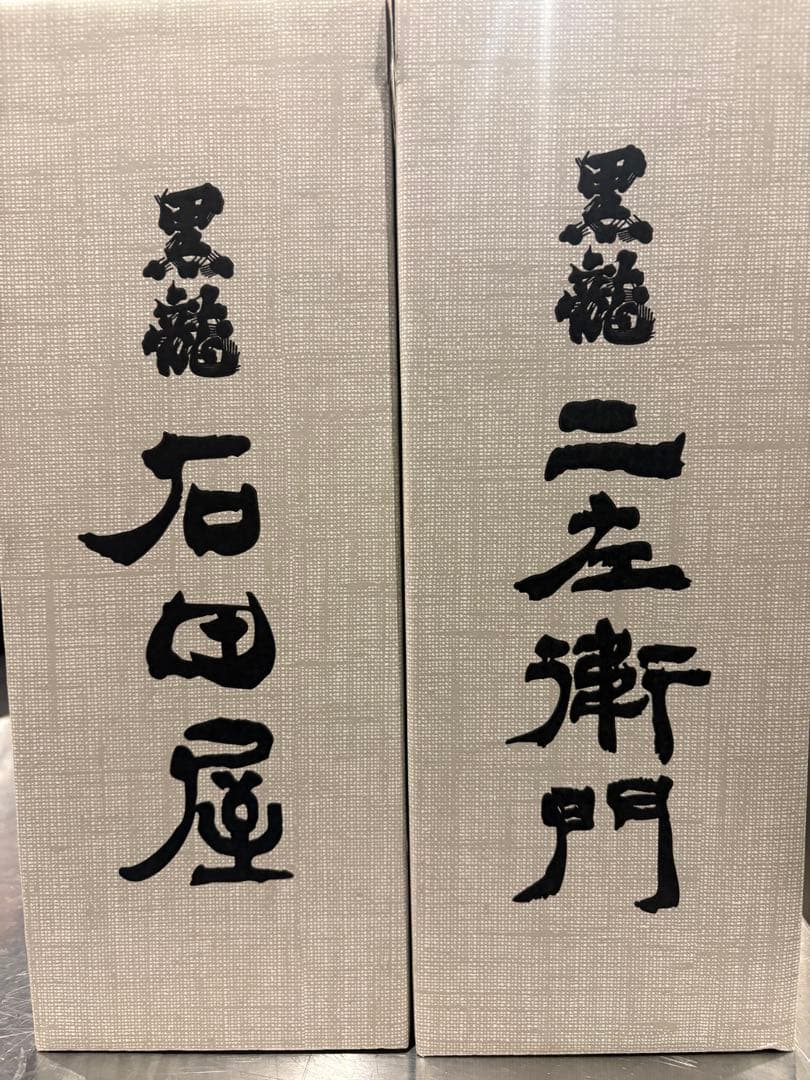 ‼️完全未開封‼️黒龍 石田屋 二左衛門 セット