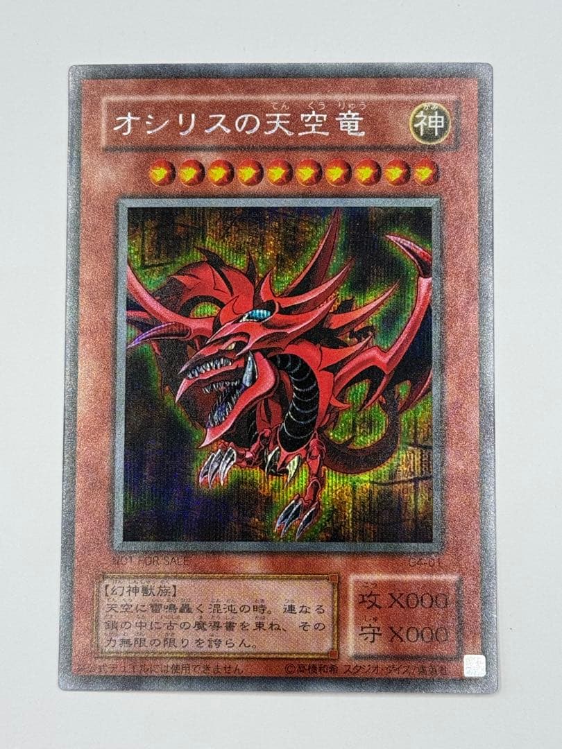 初期 シク 三幻神 G4-03 オベリスク オシリス ラー