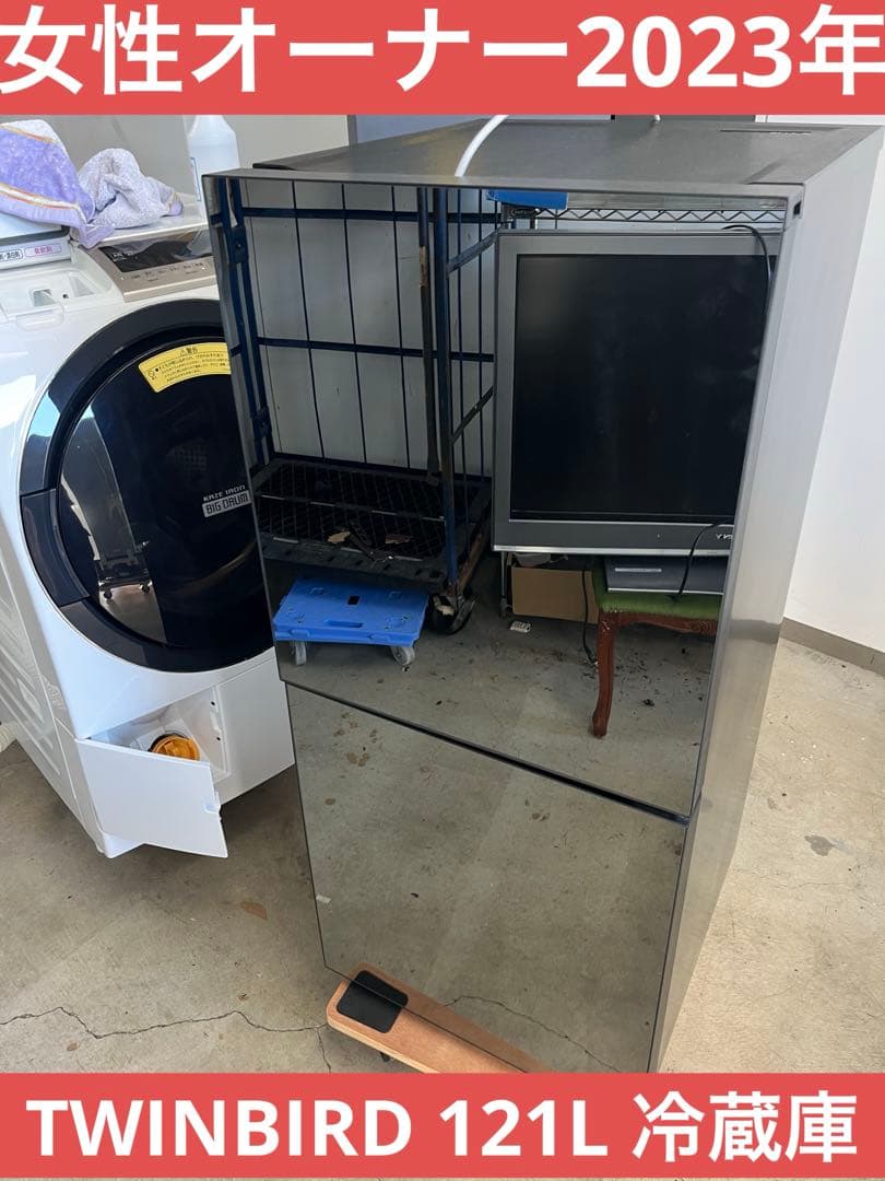 女性オーナーTWINBIRD 2023年 121L 2ドア冷凍冷蔵庫