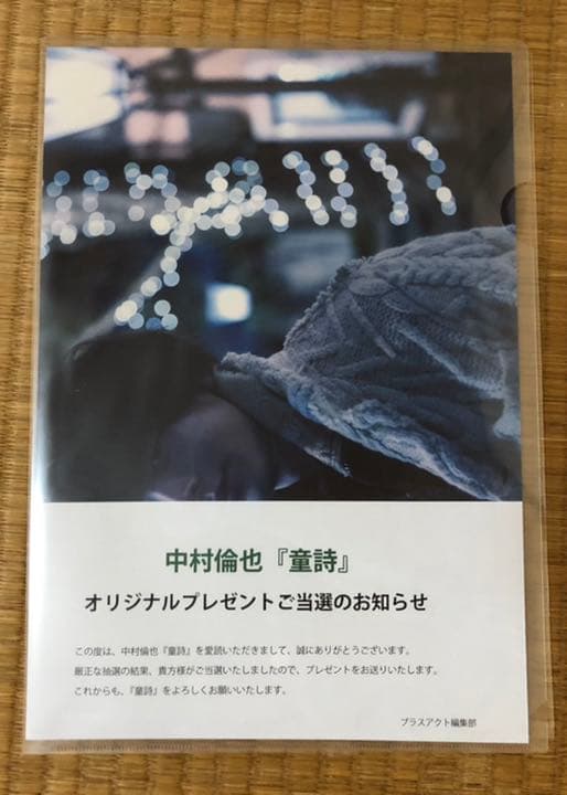 中村倫也 童詩 オリジナルプレゼント