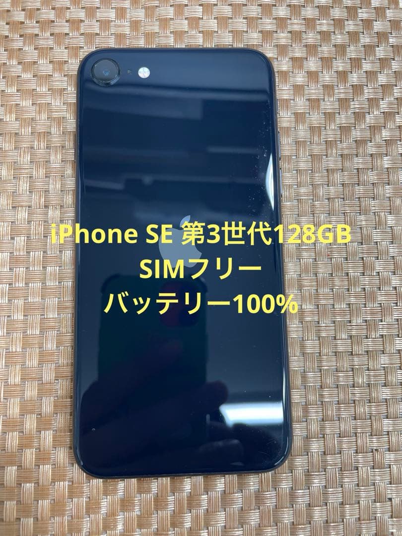iPhone SE 第3世代 128 GB ミッドナイトSIMフリー【8357】