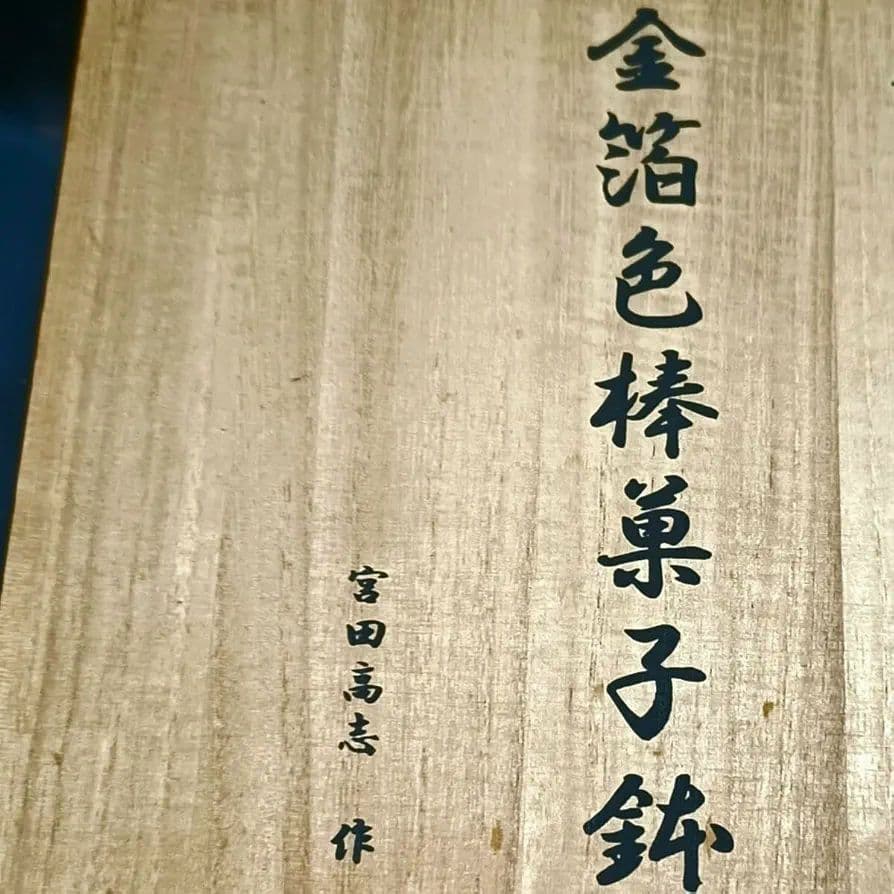 宮田高志 金箔色 棒菓子鉢 ゴールド レース お碗 鉢 皿