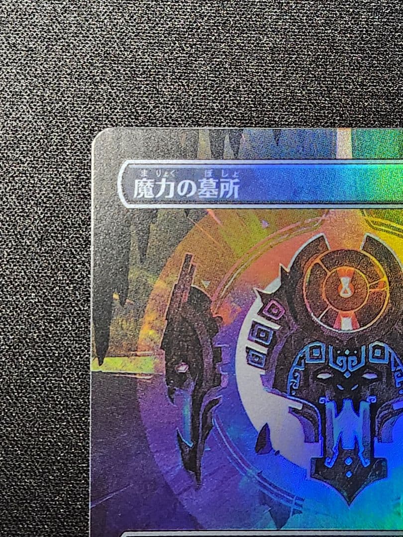 【FOIL】魔力の墓所/ボーダーレス/日本語1枚